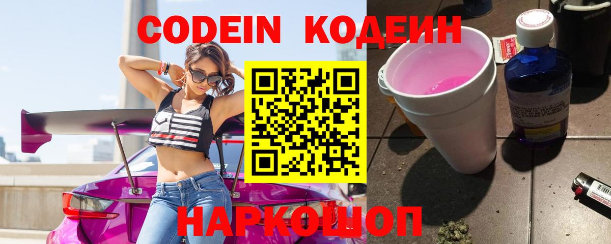 Codein напиток Lean (лин)  Кодеиновый сироп Lean Purple Drank  Муравленко  Вход с VPN 